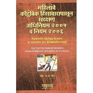 Mukund Prakashan's Protection of Women from Domestic Violence Act and Rules, 2005 [Marathi] By Adv P. R. Chande
